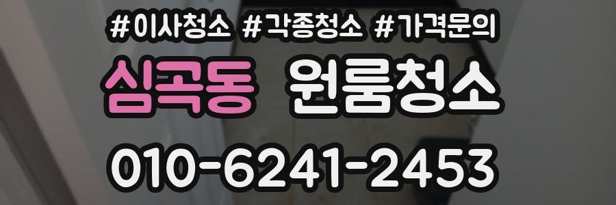 심곡동 이사청소