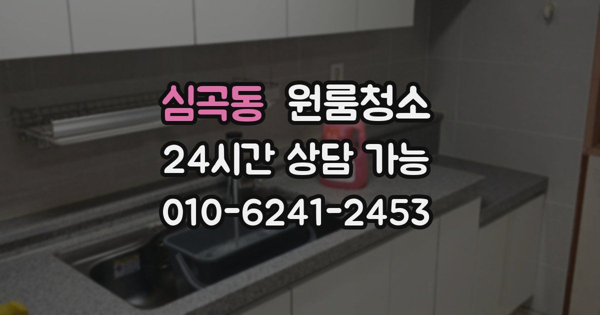 심곡동 입주청소