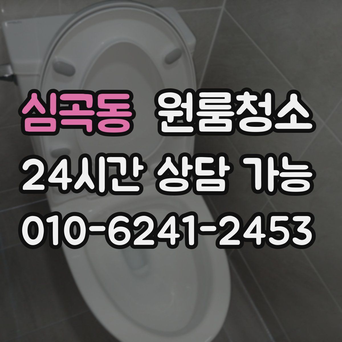 심곡동 원룸청소