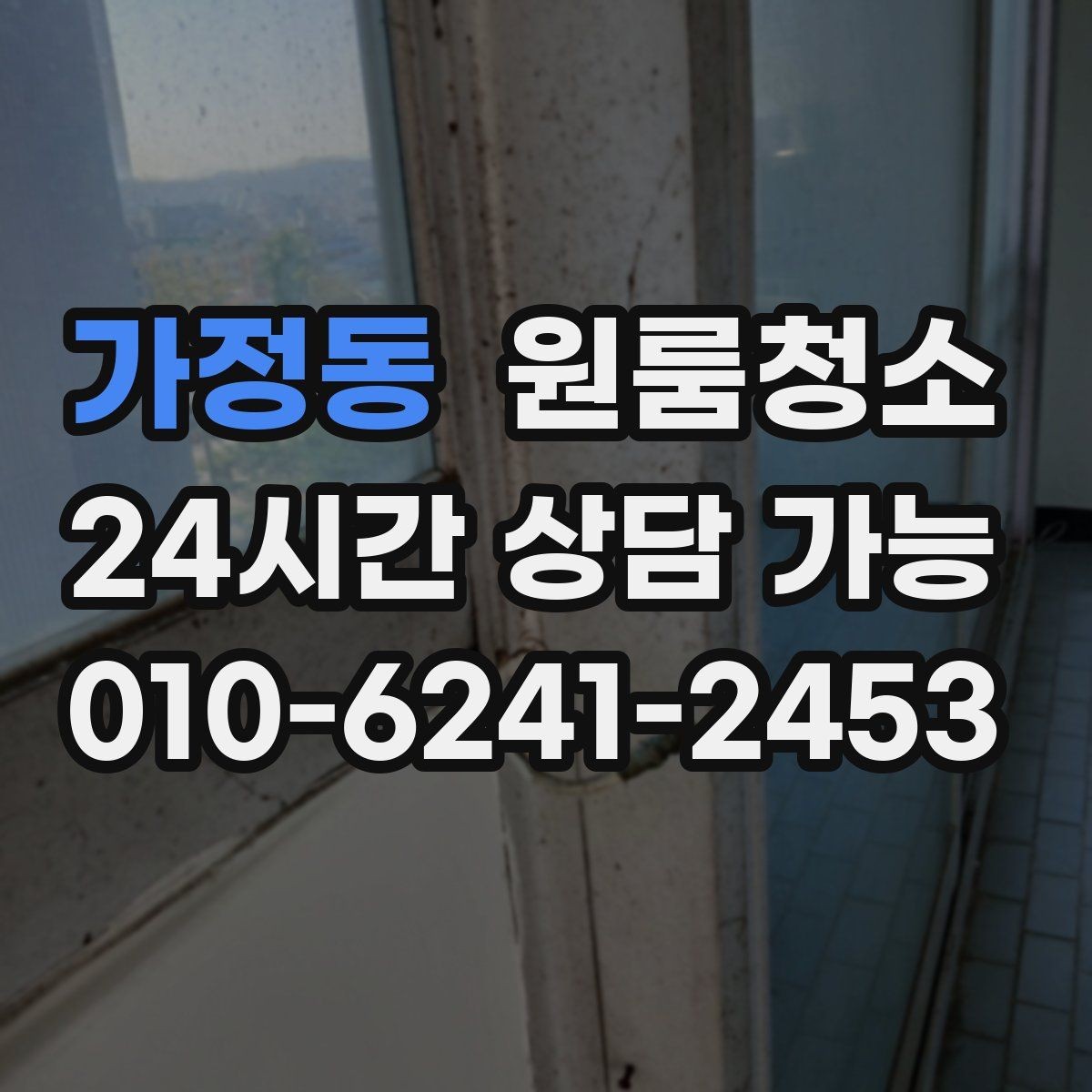 가정동 원룸청소 세면대 하부 수납공간 정리 순서