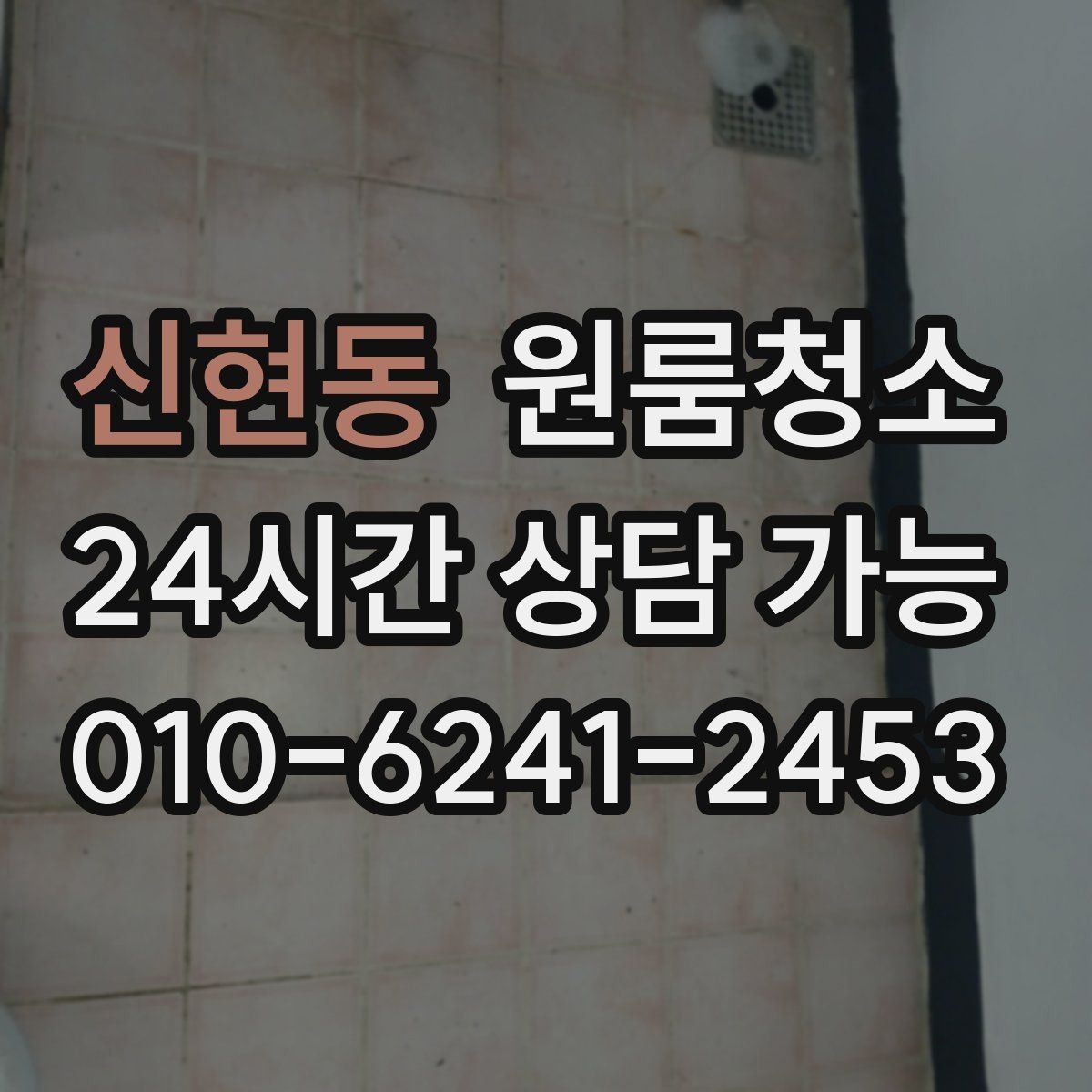 신현동 원룸청소 퇴거 준비용 원룸 마무리 루틴