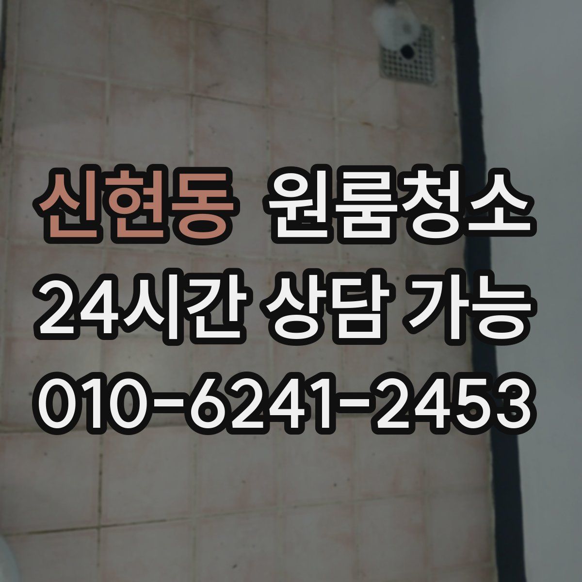 신현동 원룸청소