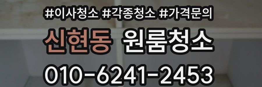 신현동 이사청소