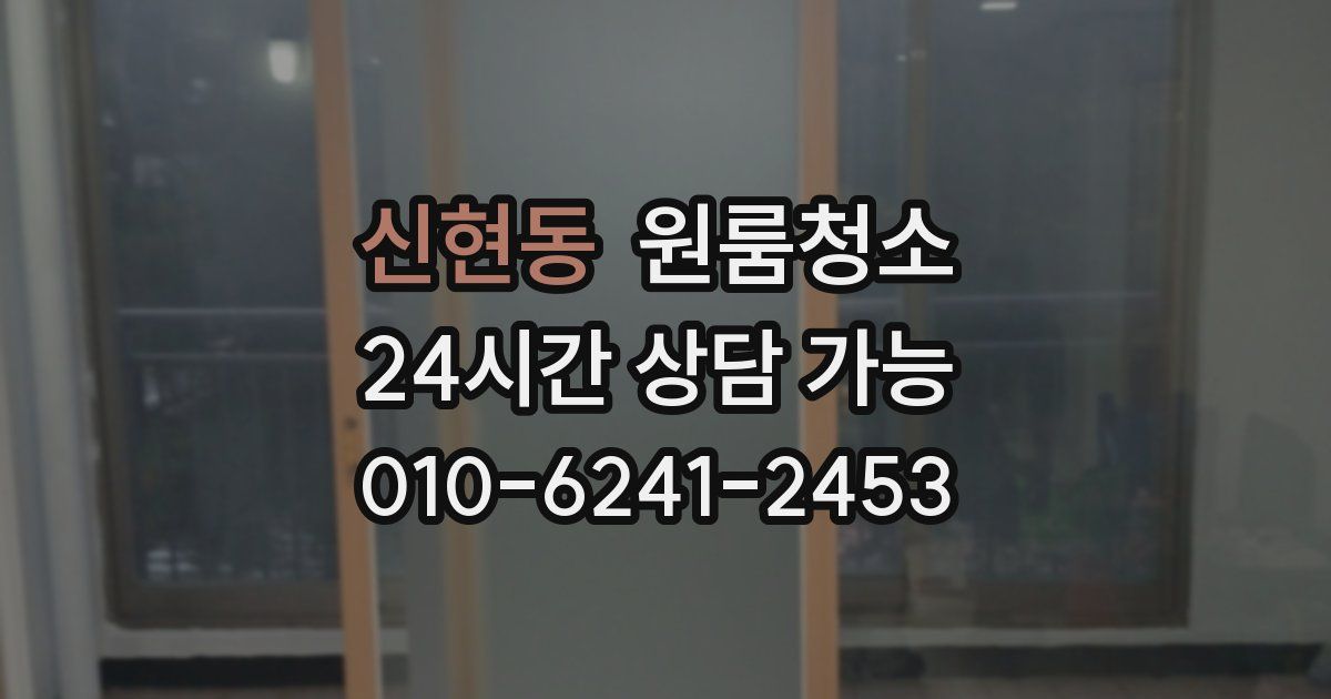 신현동 입주청소