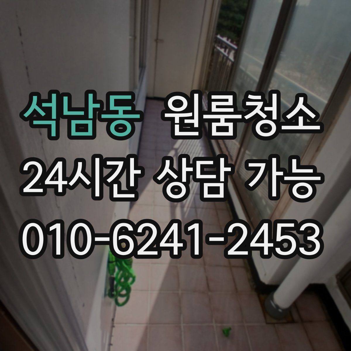 석남동 원룸청소 주방 바닥 기름기 줄이는 방법