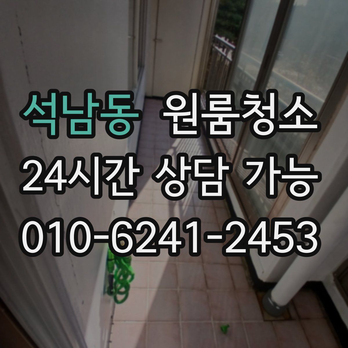 석남동 원룸청소