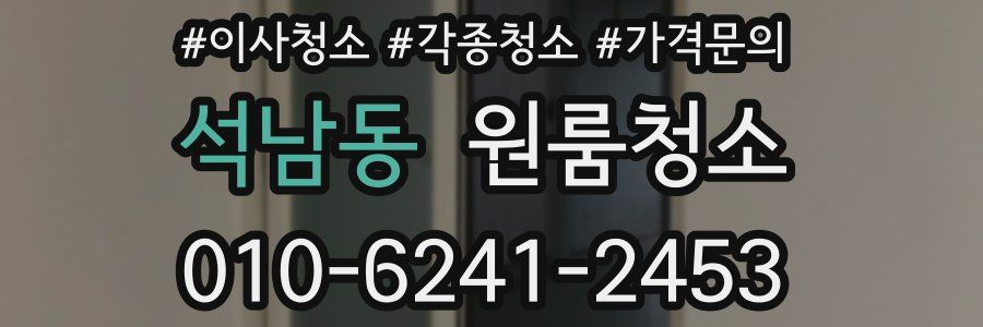 석남동 이사청소