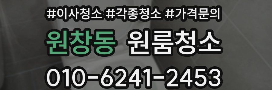 원창동 이사청소