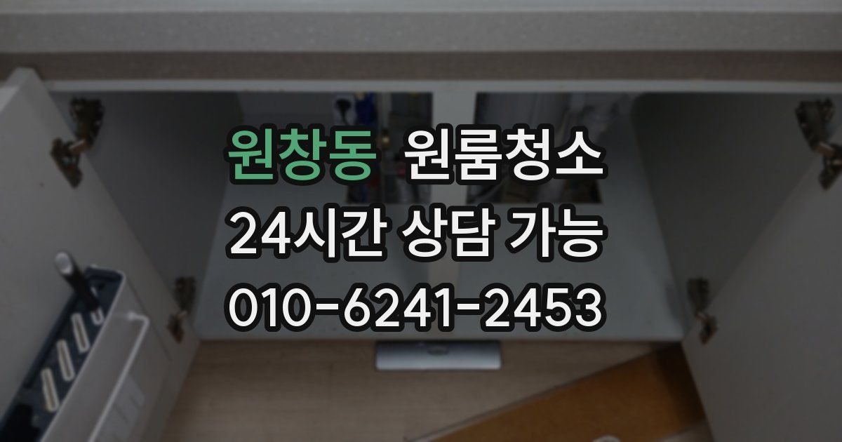 원창동 입주청소