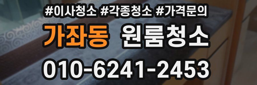 가좌동 이사청소