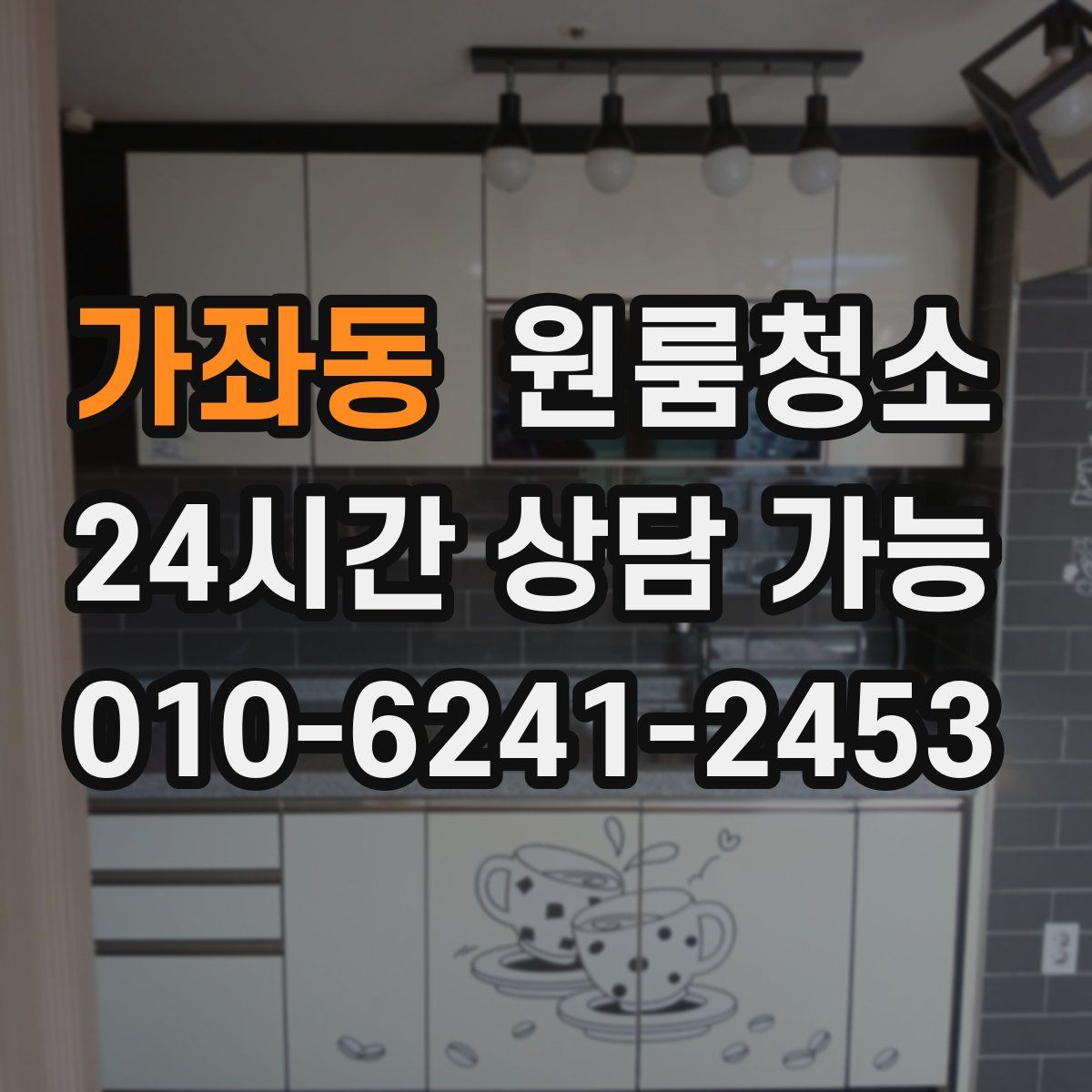 가좌동 원룸청소