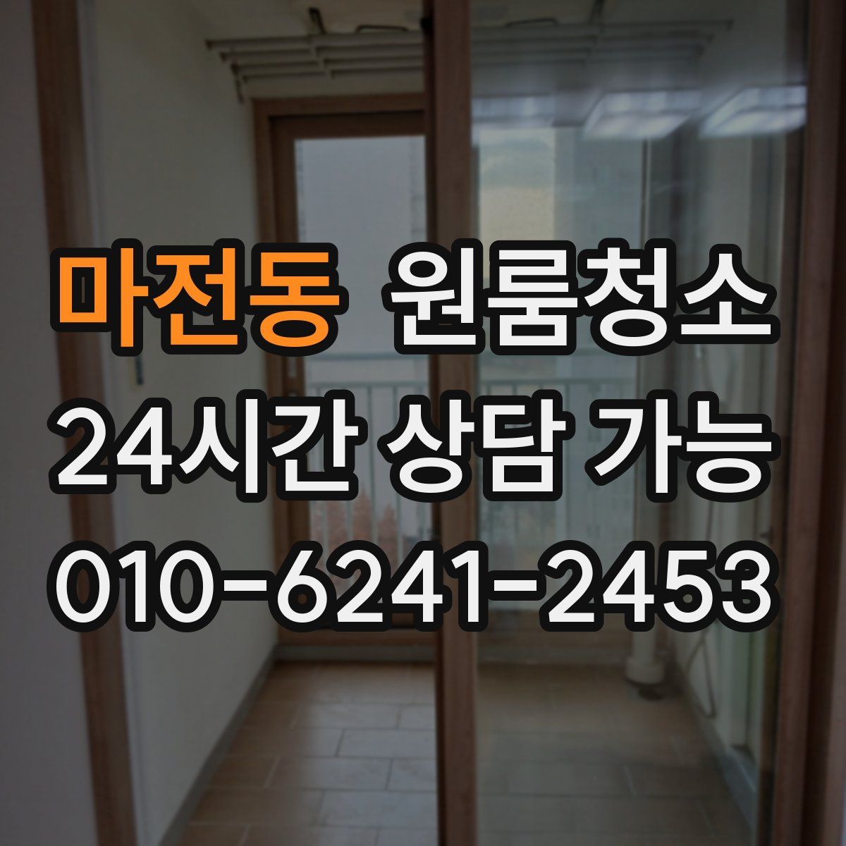 마전동 원룸청소