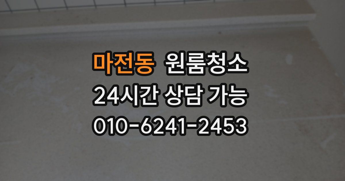 마전동 입주청소