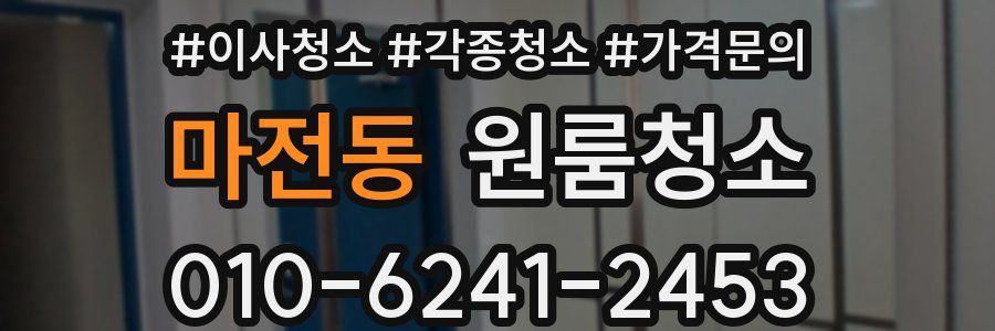 마전동 이사청소