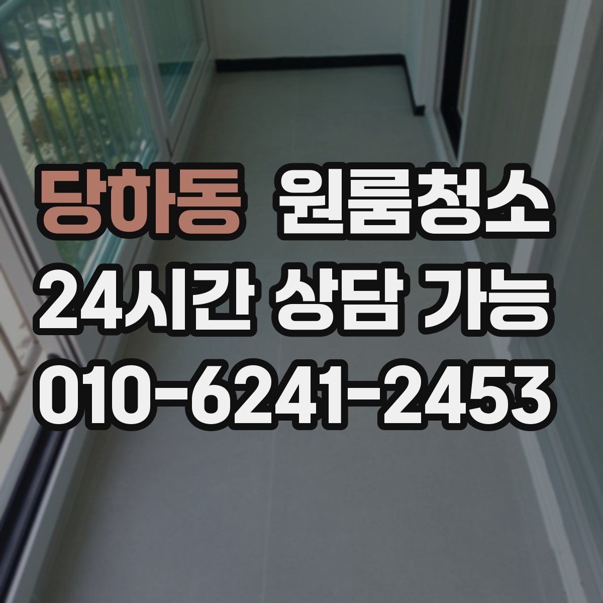 당하동 원룸청소