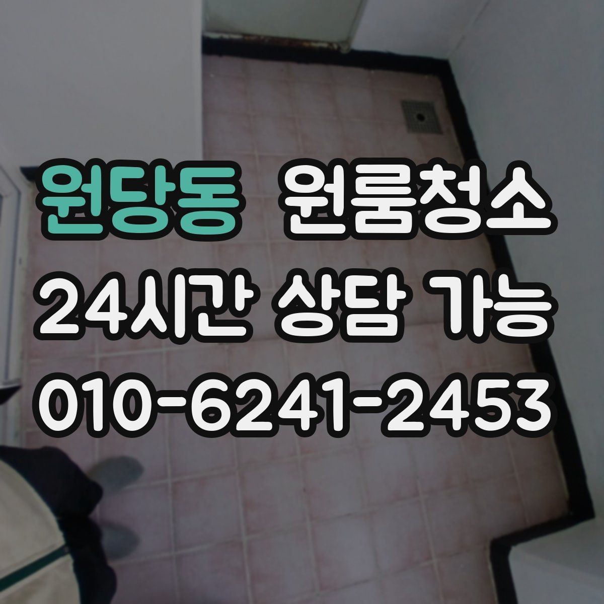 원당동 원룸청소 테이프 자국이 남았을 때 정리 요령