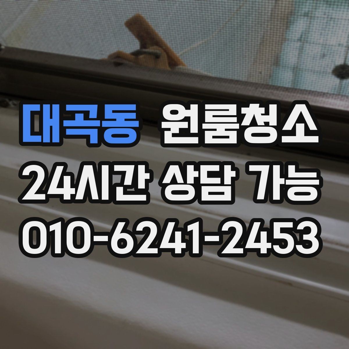대곡동 원룸청소 창틀만 정리해도 체감이 큰 이유