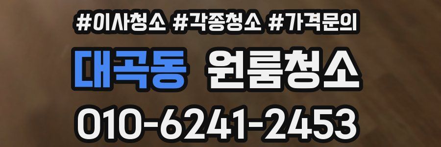 대곡동 이사청소