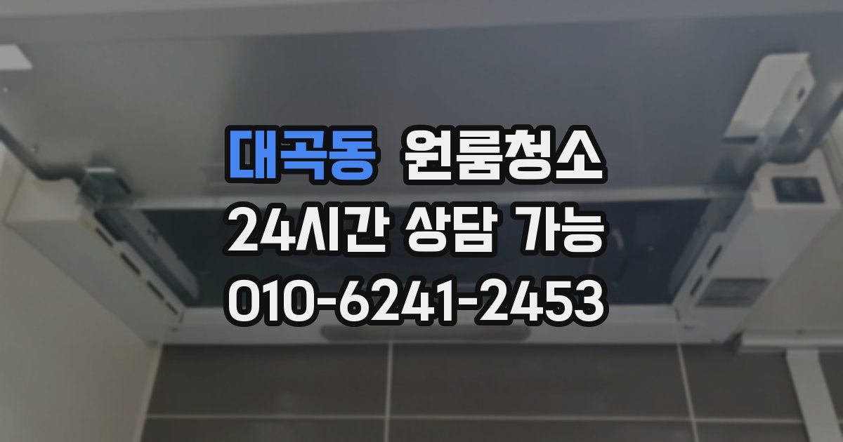 대곡동 입주청소