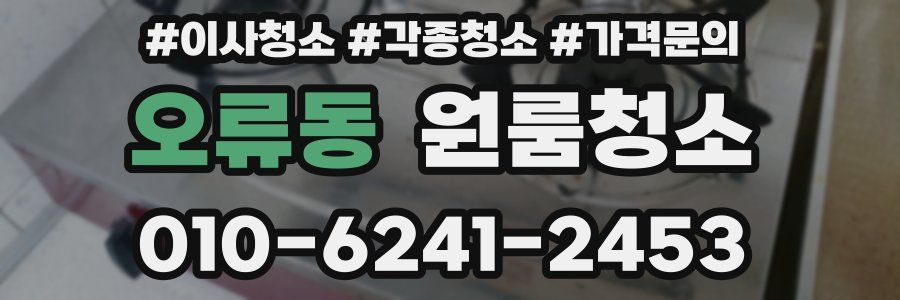 오류동 이사청소