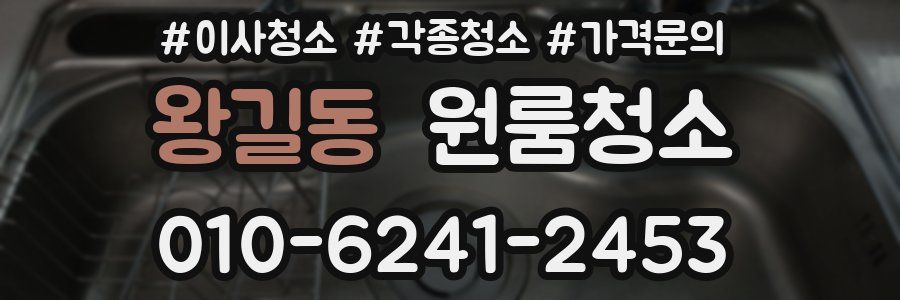 왕길동 이사청소