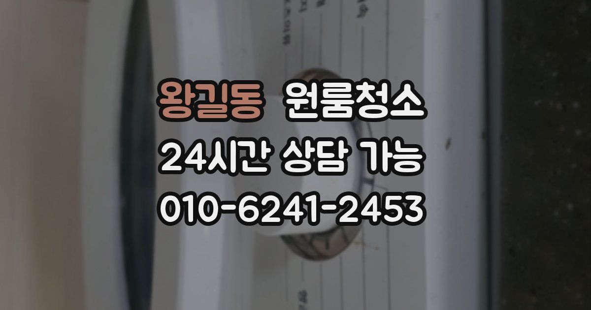 왕길동 입주청소