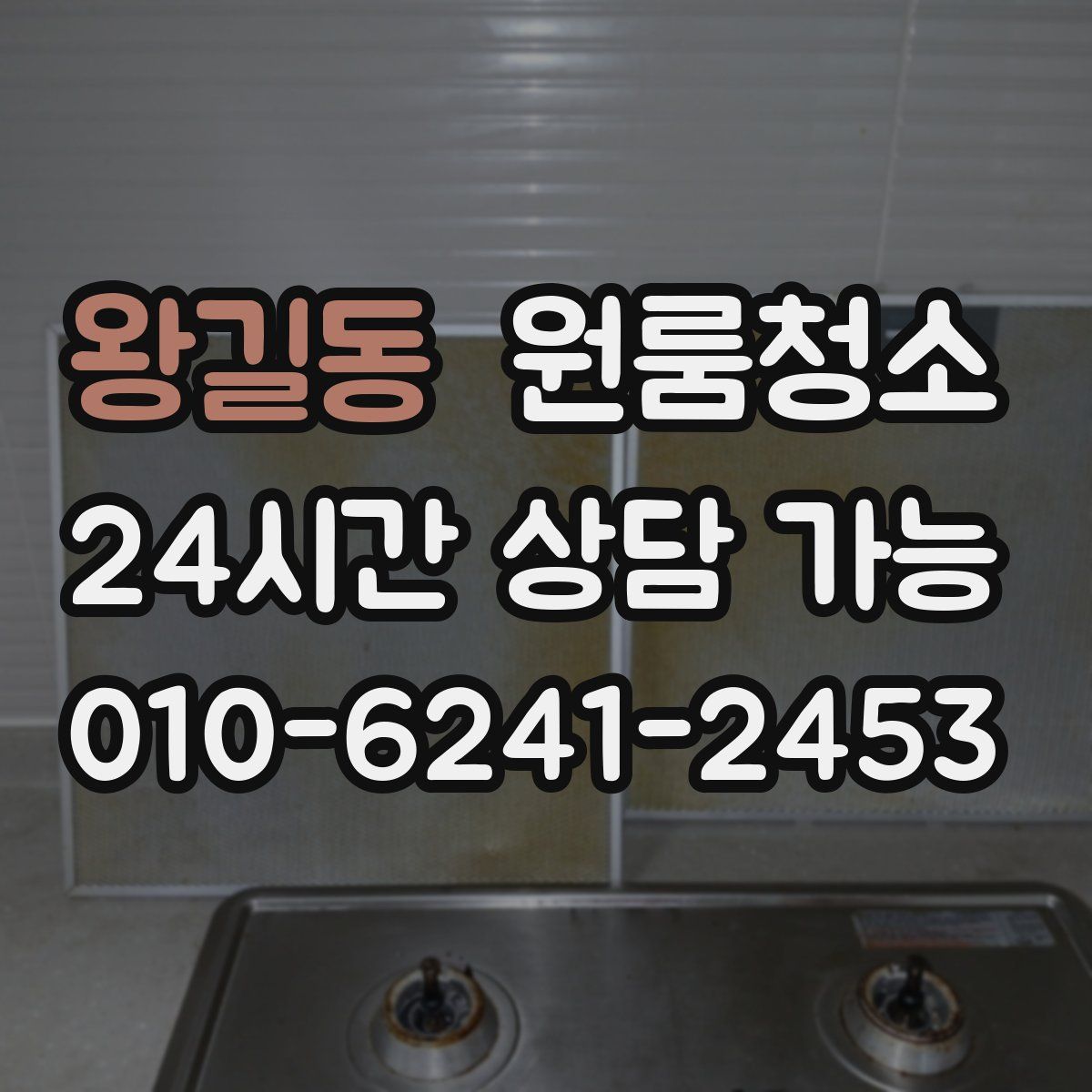 왕길동 원룸청소
