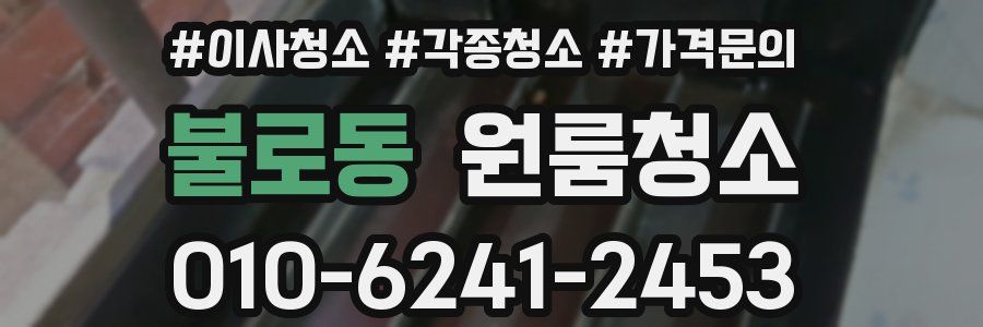 불로동 이사청소