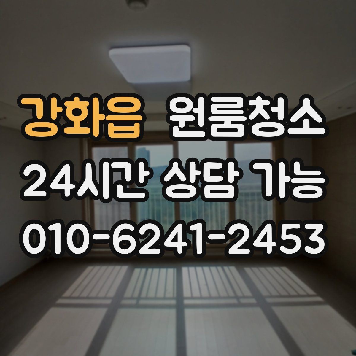 강화읍 원룸청소 주말 일정에도 빠르게 끝내는 요령