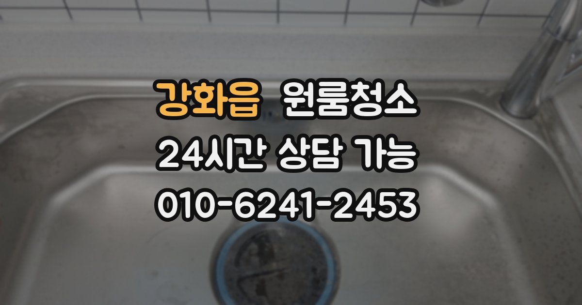 강화읍 입주청소