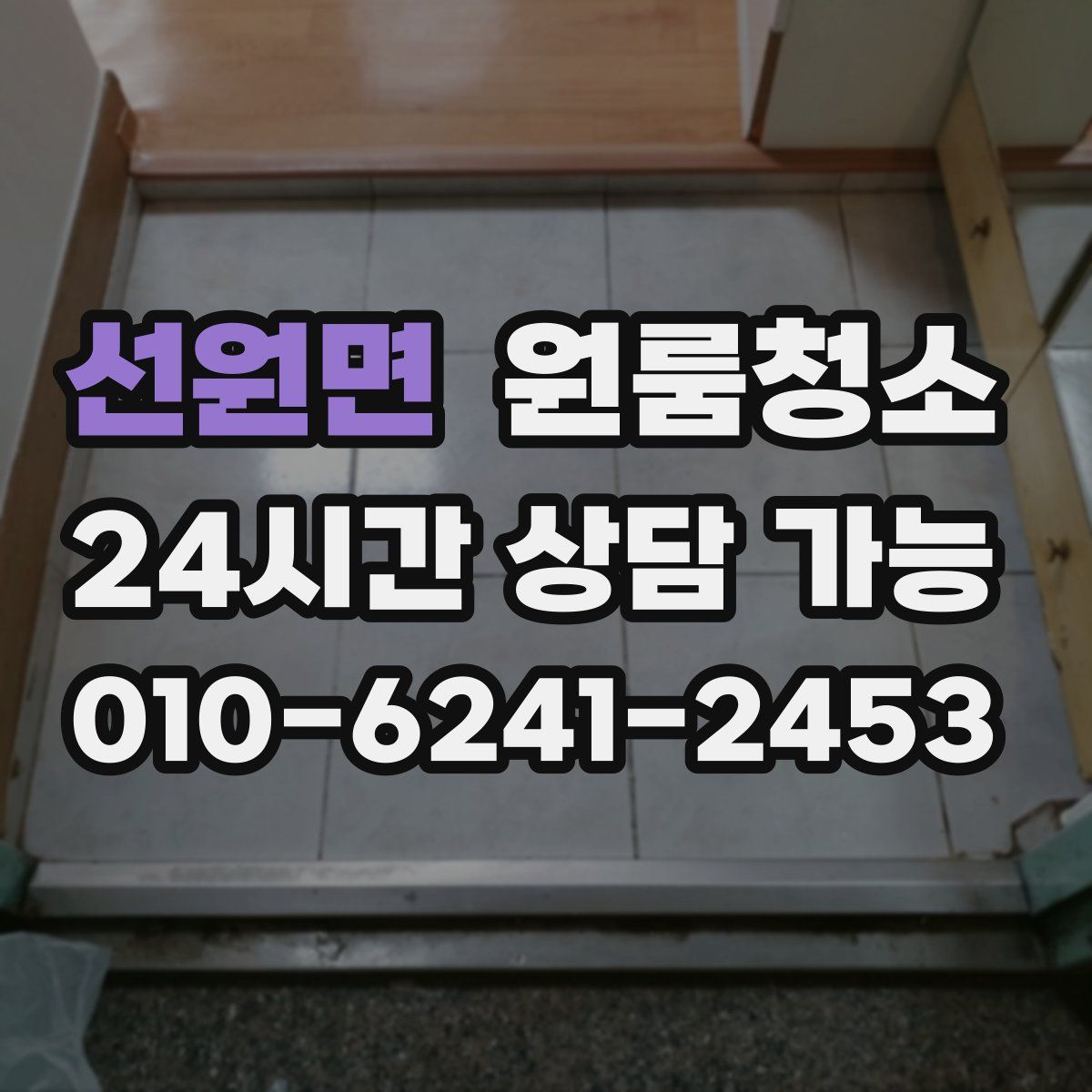 선원면 원룸청소