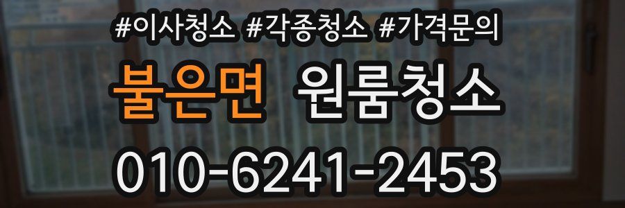 불은면 이사청소