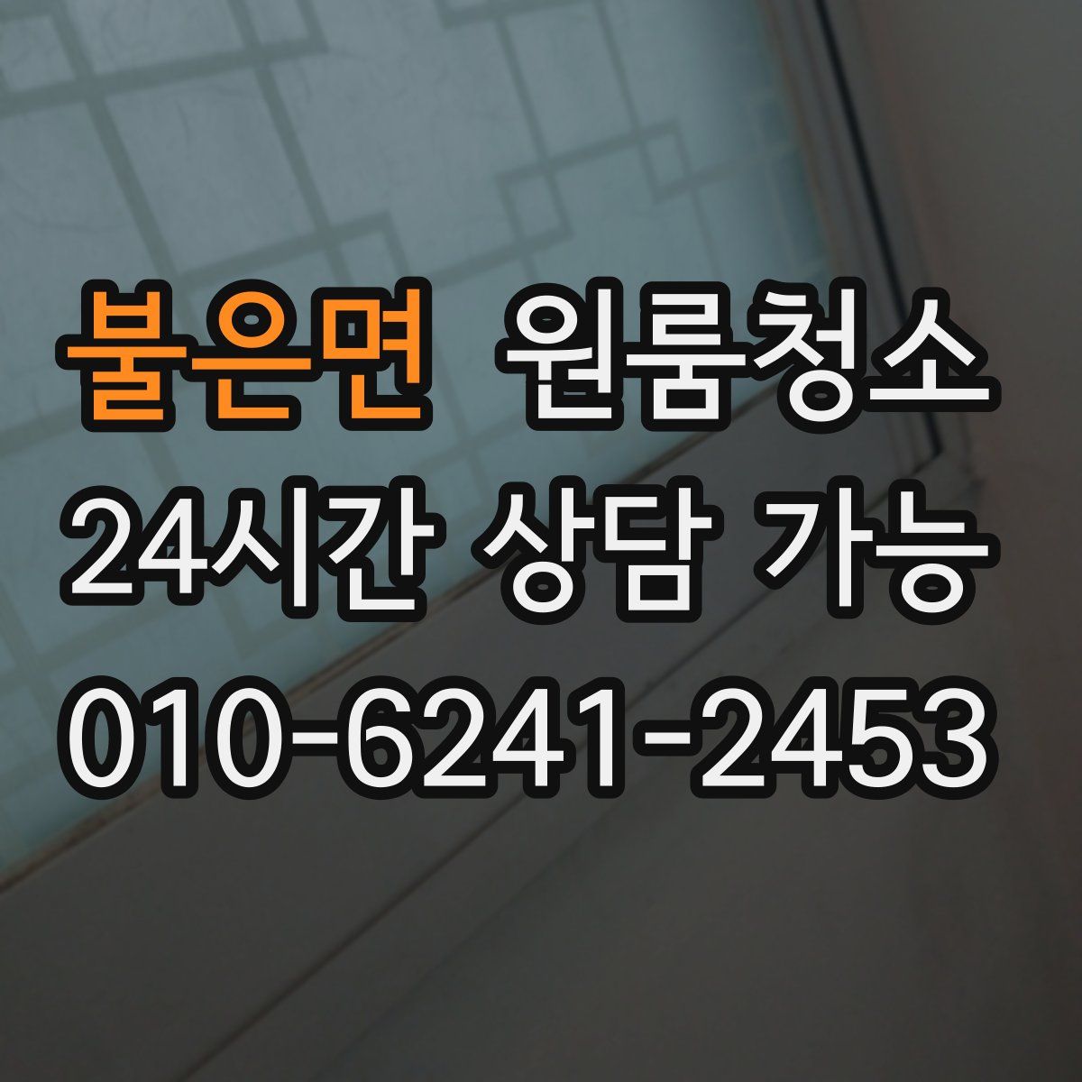 불은면 원룸청소