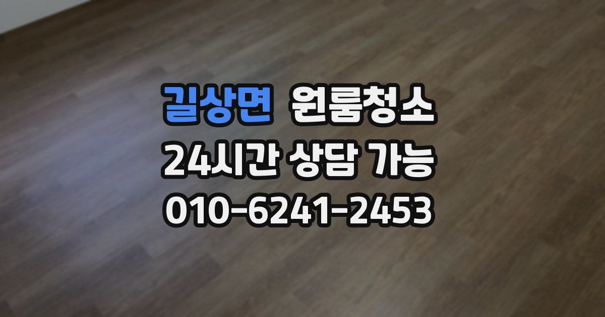 길상면 입주청소