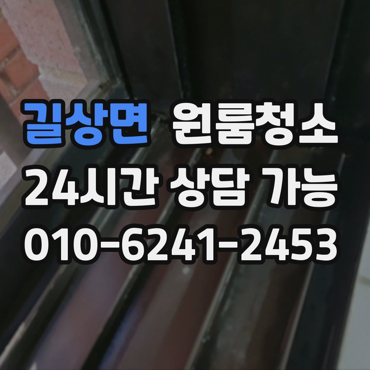 길상면 원룸청소