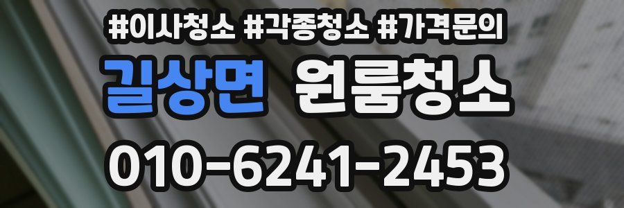 길상면 이사청소