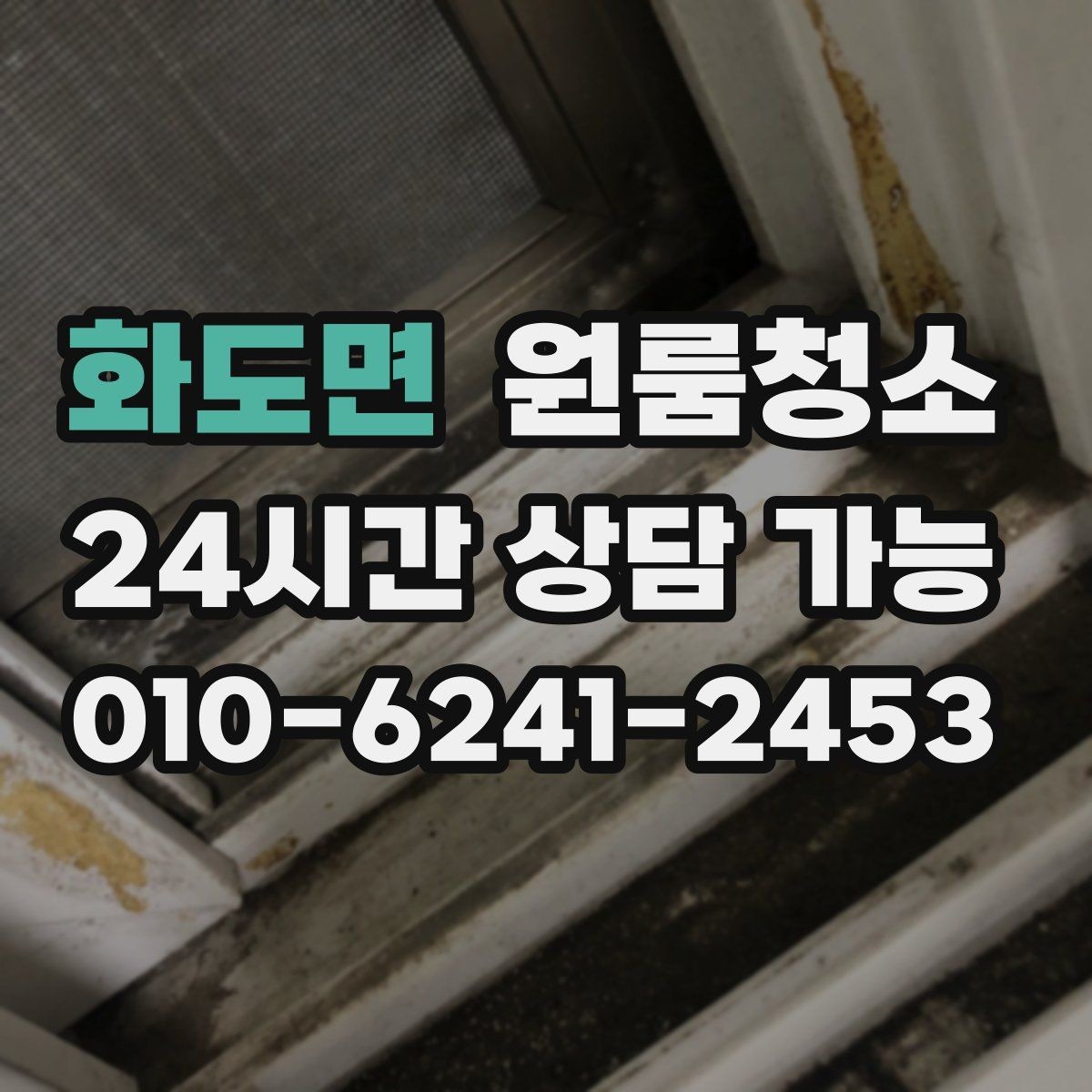 화도면 원룸청소 욕실 환풍구 먼지 정리 체크
