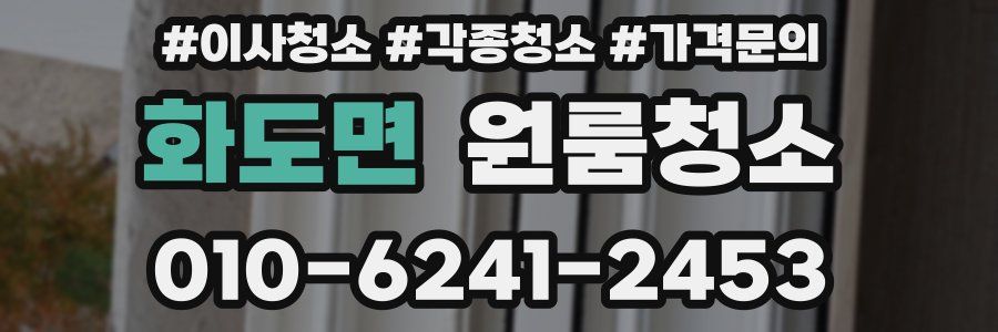 화도면 이사청소