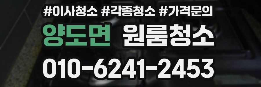 양도면 이사청소