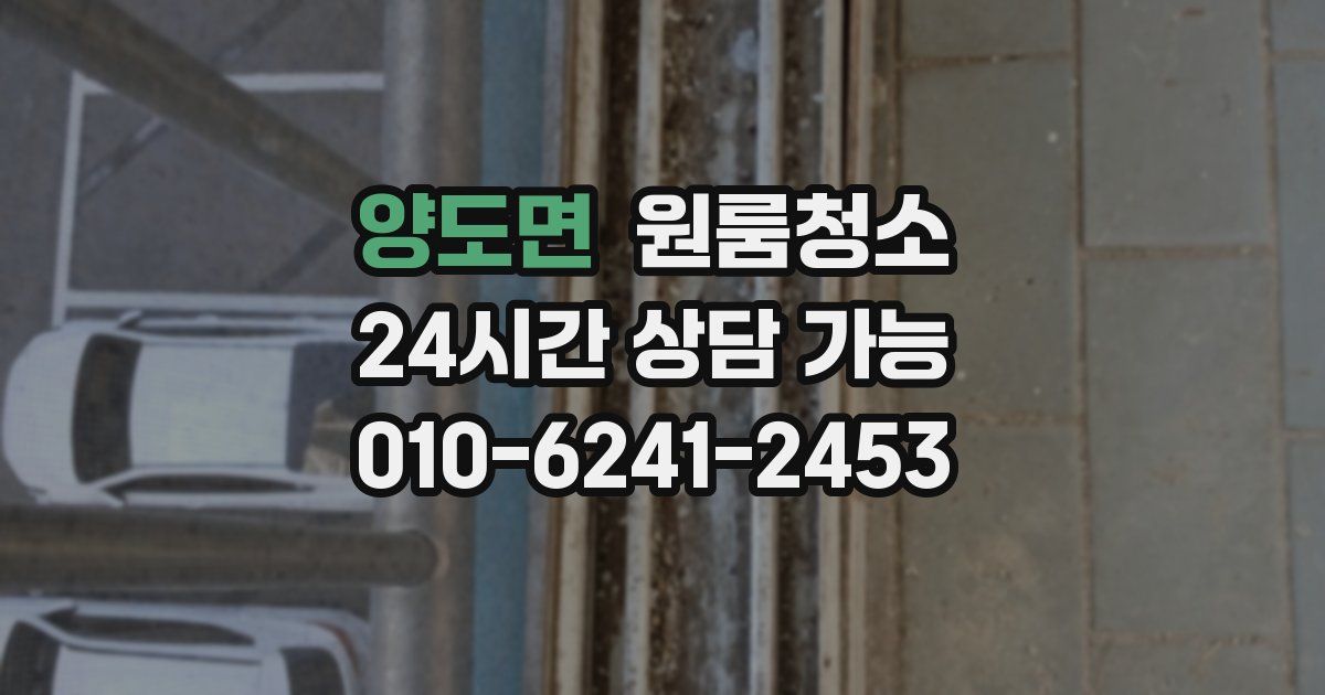 양도면 입주청소