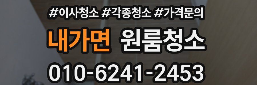 내가면 이사청소