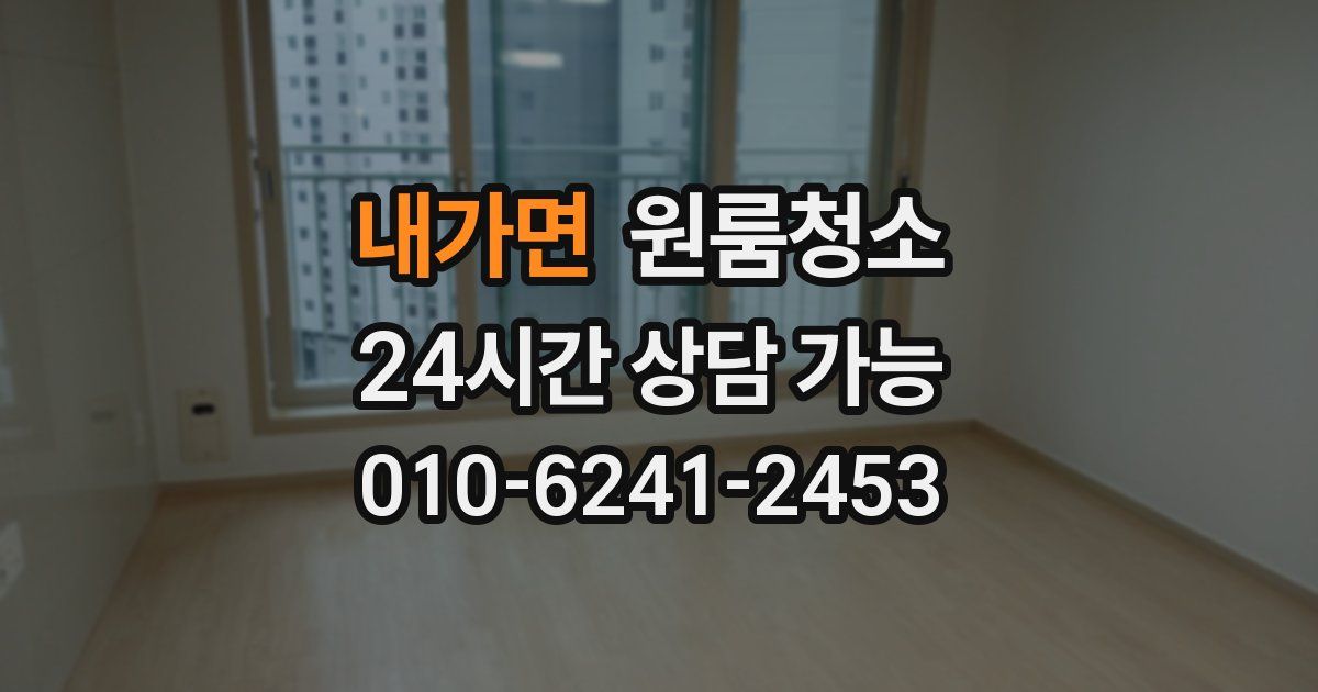 내가면 입주청소