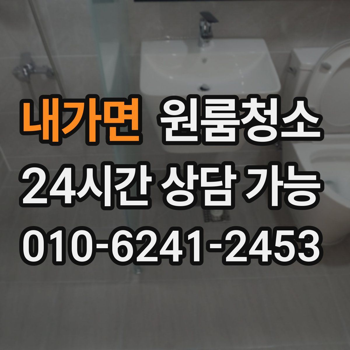 내가면 원룸청소