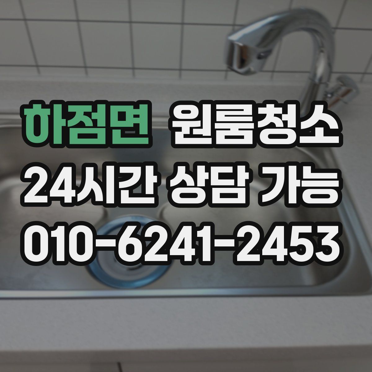 하점면 원룸청소