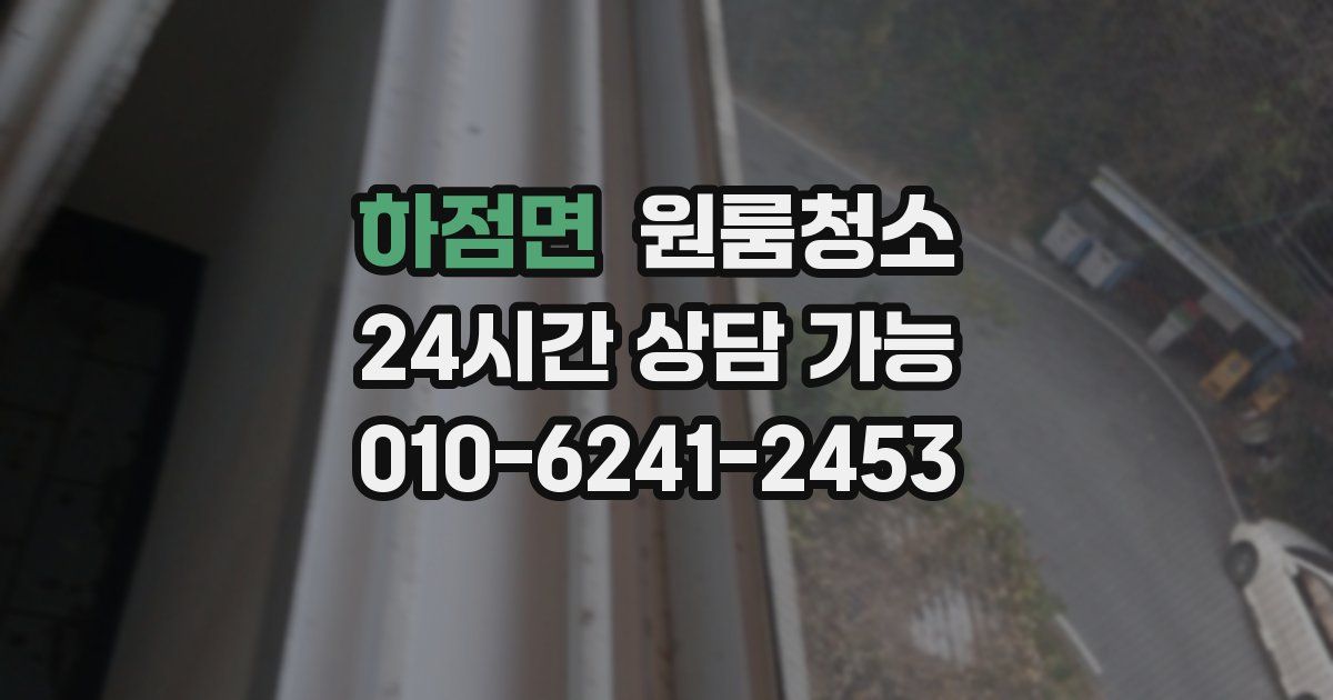 하점면 입주청소