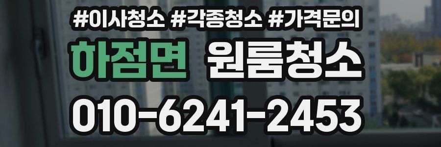 하점면 이사청소