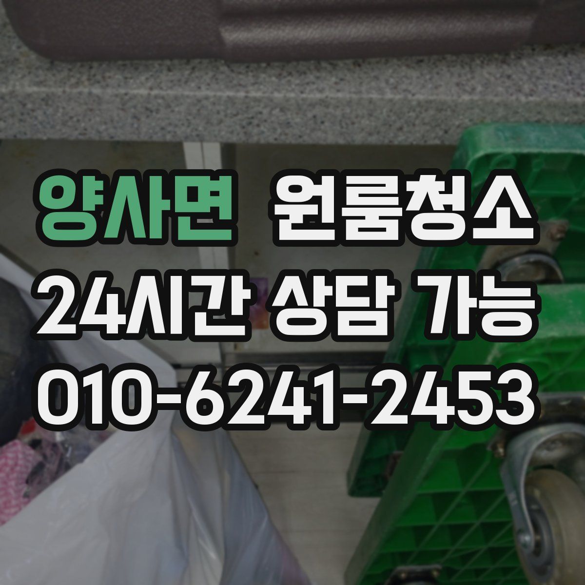 양사면 원룸청소