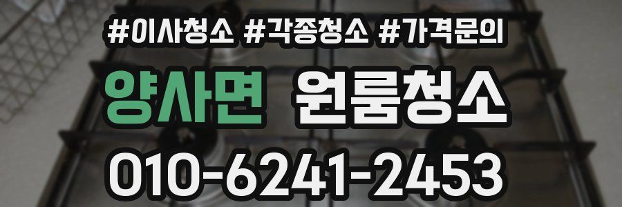 양사면 이사청소