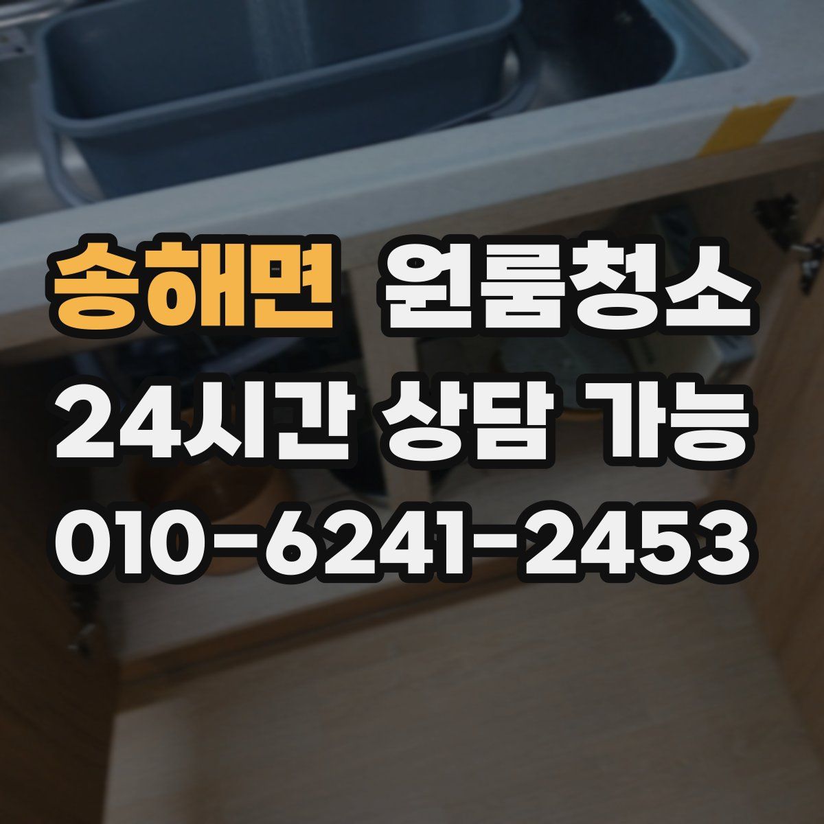 송해면 원룸청소