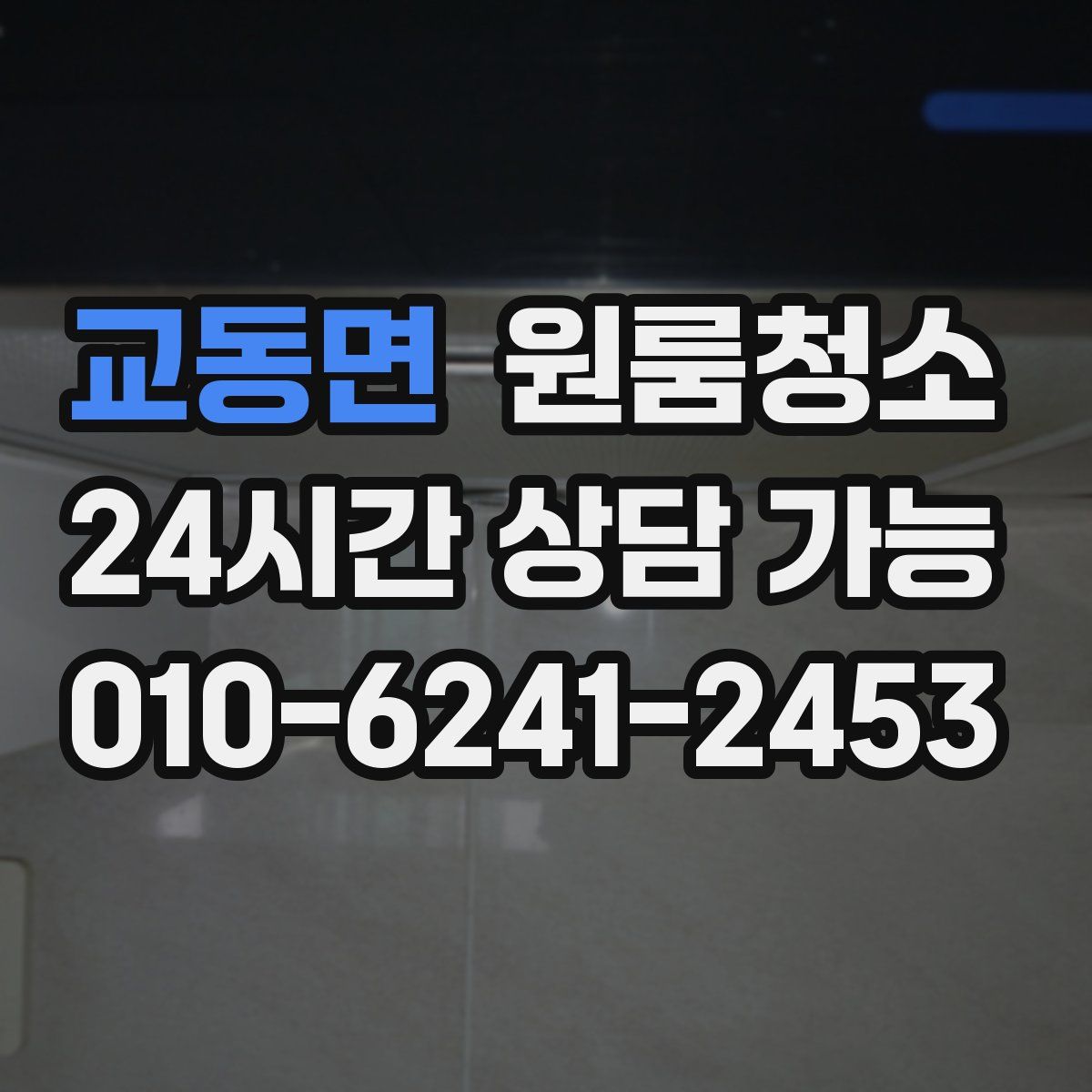 교동면 원룸청소